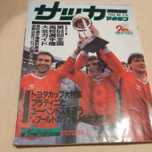 『サッカーマガジン1986年2月』4点送料無料サッカー多数出品ユベントストヨタカップ優勝プラティニ帝京清水商真田雅則修徳マンチェスターＵ