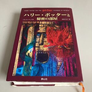 ハリー・ポッターと秘密の部屋　J.K.ローリング 作　松岡 佑子 訳