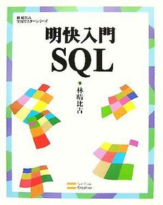 明快入門　ＳＱＬ 林晴比古実用マスターシリーズ／林晴比古【著】