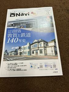 西Navi 北陸　敦賀と北陸140年史　北陸新幹線金沢敦賀間開業　JR西日本