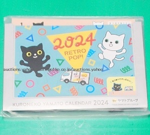 299/カレンダー クロネコヤマト 2024年 卓上/KURONEKO YAMATO CALENDAR/サイズ:14×17㎝/未開封 非売品-1