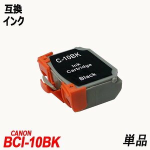 【送料無料】BCI-10BK 単品 ブラック キャノンプリンター用互換インク CANON社 BCI10 ;B-(199);