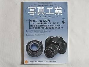 写真工業 2008年4月号 No.708 ニコンD3で楽しむオールドレンズ ライカM8 中判のフィルム力 幻のソフトフォーカスレンズがぞろぞろ