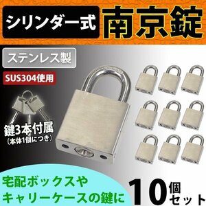 送料無料 シリンダー式 ステンレス製 南京錠 幅約50mm 10個 シャックル径約10mm 鍵3本付属 SUS304 オールステンレス ステンレス シリンダー