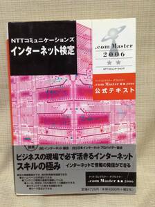 【本】NTTコミュニケーションズ インターネット検定 .com Master ダブルスター 2006年 ドットコムマスター 試験 システム,ネットワーク