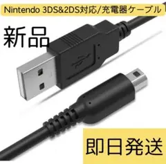 本日発送Nintendo 3DS&2DS対応/充電器ケーブル　aj