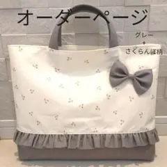 【オーダーページ】✤ハンドメイド✤レッスンバッグ✤女の子✤入園・入学グッズ