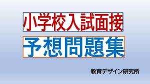 教育デザイン研究所の小学校入試面接予想問題集（電子書籍）