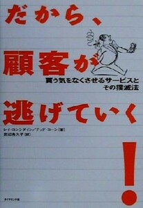 だから、顧客が逃げていく！ 買う気をなくさせるサービスとその撲滅法／レイコンシダイン(著者),テッドコーン(著者),田辺希久子(訳者)