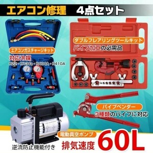 エアコンガスチャージ 真空ポンプ パイプベンダー 4点セット60l/min エアコン修理 R22 R134a R404A R410A 工具 ee233