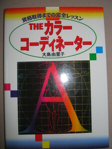 ★ＴＨＥ　カラーコーディネ－ター　　　：　色彩検定、資格取得までの完全レッスン ★グラフィック社 定価：￥1,800 