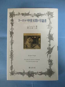 ヨーロッパ中世末期の学識者　ジャック・ヴェルジェ　野口洋二／訳　創文社