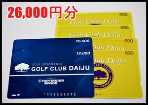 送料税込 2万6,000円分 ゴルフ倶楽部大樹 12,000円分 2枚 500円分 4枚 GOLF CLUB DAIJU 大府市 瀬戸市 プリペイドカード