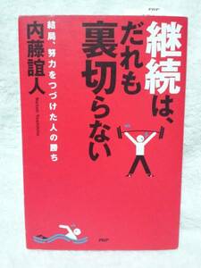 継続はだれも裏切らない　内藤よしひと　PHP研究所　送料250円～