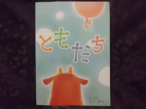 びっくりドンキー 絵本　ともだち