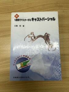 歯科技工　本　新1週間でマスターするキャストパーシャル