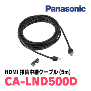 パナソニック / CA-LND500D　HDMI接続用中継ケーブル(5m)　Panasonic正規品販売店