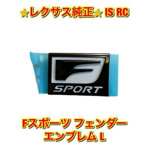 【新品未使用】RC IS GSE3# GSC1# Fスポーツ フェンダーエンブレム ネームプレート 左側単品 L LEXUS レクサス純正 送料無料