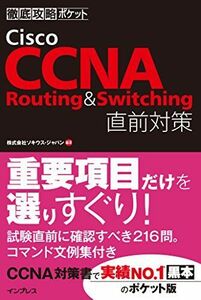 [A01620808]徹底攻略ポケット Cisco CCNA Routing & Switching 直前対策 [単行本（ソフトカバー）] 株式会社ソ