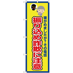 のぼり旗 振り込め詐欺に注意 (枠 黄) OK-350