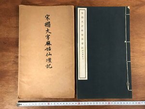 HH-5879 ■送料無料■ 宋搨大字麻姑仙壇記 中華民国17年 文明書局 中国 書籍 拓本 漢詩 漢文 書道 美術 古本 古書 レトロ /くJYら