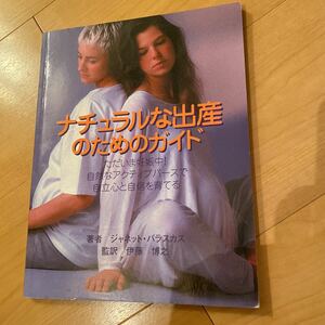 ナチュラルな出産のためのガイド ただいま妊娠中!自然なアクティブバースで自立心と自信を育てる