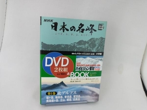 NHK日本の名峰 山の花、岩、雪、谷、森を行く(第1巻) 小学館