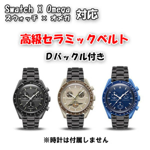 【サイズ調整無料！】 Swatch×OMEGA スウォッチ×オメガ 対応セラミックベルト ブラック Ｄバックル付き 