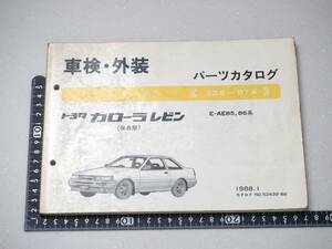 トヨタ　カローラ　レビン　TOYOTA　LEVIN　ハチロク　車検・外装　パーツカタログ　レア　希少　レトロ　旧車