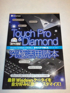 Touch Pro ＆ Diamond 究極活用読本