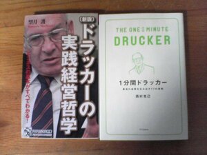 A53　新書２冊　新版　ドラッカーの実践経営哲学　望月護・1分間ドラッカー　最高の成果を生み出す77の原則　西村克己