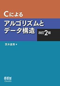 [A11695401]Cによるアルゴリズムとデータ構造(改訂2版) 茨木 俊秀