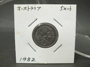 〇世界のコイン　 オーストラリア/Australia　5セント　エリザベス　1982年　
