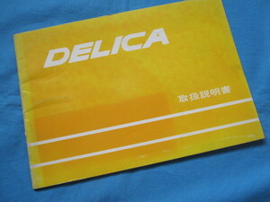 DELICA　三菱自動車工業　デリカ　取扱説明書　　推定発行年　1980/3