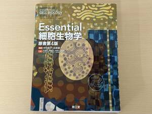 【管⑯】Essential細胞生物学/原書第4版