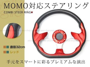 モモ形状 MOMO ステアリング レッド 32Φ32cm GRIP ROYAL/AVENUE/ヘラフラ/スタンス 320mm ハンドル アメ車 レース スポーツ カー USDM