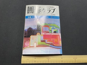 ｊ▲△　囲碁クラブ　1979年8月号　加藤２ー１リード　本因坊戦　日本棋院　雑誌/F39