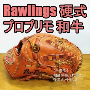 ローリングス 日本製 ProPrimo プロプリモ 最上級モデル 和牛レザー使用 Rawlings 一般用大人サイズ 内野用 硬式グローブ