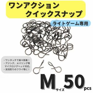 【送料84円】ワンアクションクイックスナップ Mサイズ 50個セット アジング メバリング ライトゲームに トラウト 渓流 フライに！