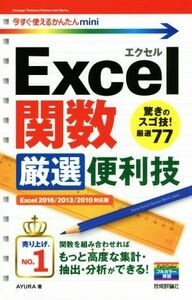 Ｅｘｃｅｌ関数厳選便利技　Ｅｘｃｅｌ２０１６／２０１３／２０１０対応版 今すぐ使えるかんたんｍｉｎｉ／ＡＹＵＲＡ(著者)