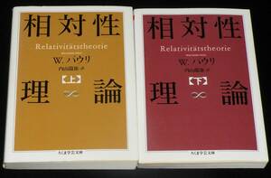 相対性理論　全2巻　W. パウリ　ちくま学芸文庫　2007年12月初版/内山龍雄 訳