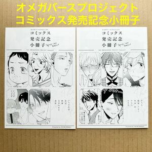 オメガバースプロジェクト コミック発売記念 小冊子/ただいま、おかえり　いちかわ壱・さちも・蜂巣・森世・晴屋うまこ・安藤ろめだ他