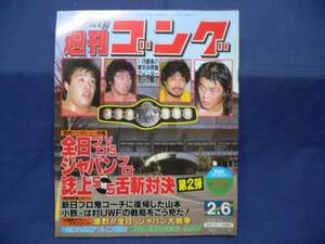 週刊ゴング/第88号 1986/2/6 長州/天龍/長与千種/マッドマックス