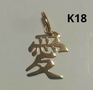 【本物】K18 18金 18k YG 『愛』漢字モチーフ ペンダントトップ 漢字チャーム