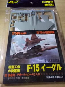 ザ・模型 模型工作の決定版 世界の戦闘機 F-15イーグル　 1/144 