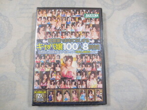 D251◆枕営業でおもてなしするキャバ嬢100人8時間◆メディアステーション　BAZOOKA◆新品未開封品