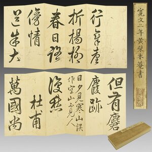 【真作】喜聞◆『黄檗 木庵性瑫 漢詩文 書帖』　1帖 古筆 古文書 古書 能書家 明代中国禅僧 隠元隆琦 中国書画 唐様の書 茶道 福建省