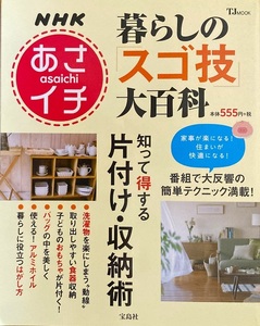 NHK あさイチ 暮らしの「スゴ技」大百科 93頁 2015/8 宝島社