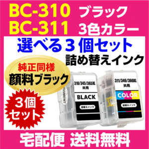キャノン BC-310〔ブラック 黒 純正同様 顔料インク〕BC-311〔3色カラー〕の選べる3個セット 詰め替えインク MP280 MP270 MX420 MX350