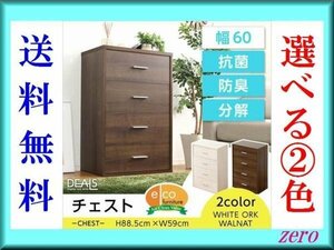 収納家具★チェスト/幅60cm コンパクト 4段/木目調/エコ/ウォールナット/激安a1